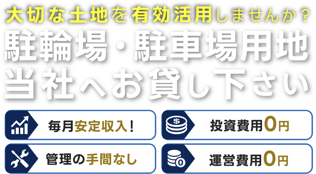 パークビジョン 大切な土地を有効活用しませんか？駐輪場・駐車場用地当社へお貸し下さい