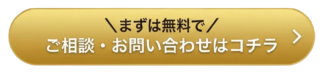 まずは無料で ご相談・お問い合わせはこちら