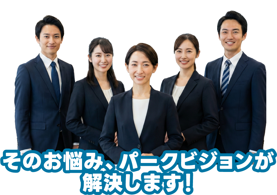 そのお悩み、パークビジョンが解決します！