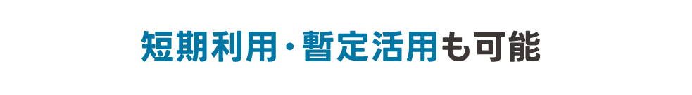 短期利用・暫定活用も可能