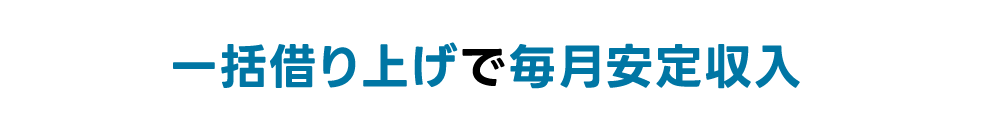 一括借り上げで毎月安定収入