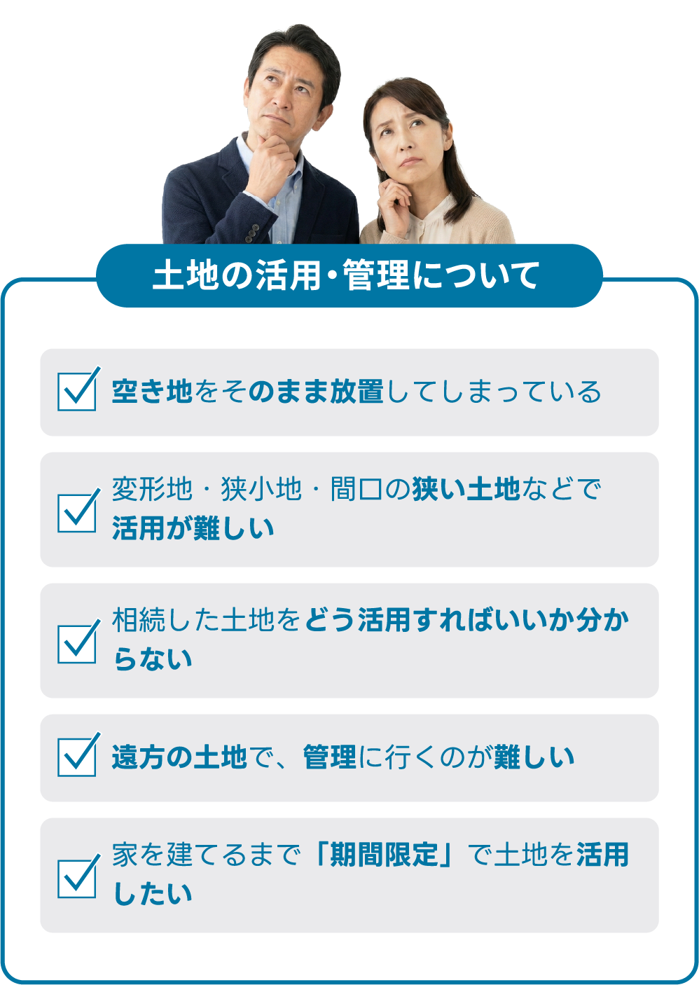 土地の活用・管理についてのお悩み