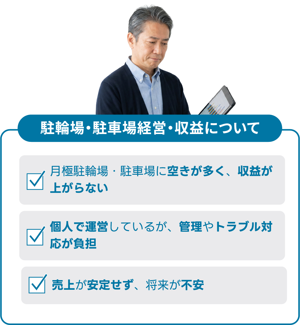 駐輪場・駐車場経営・収益についてのお悩み