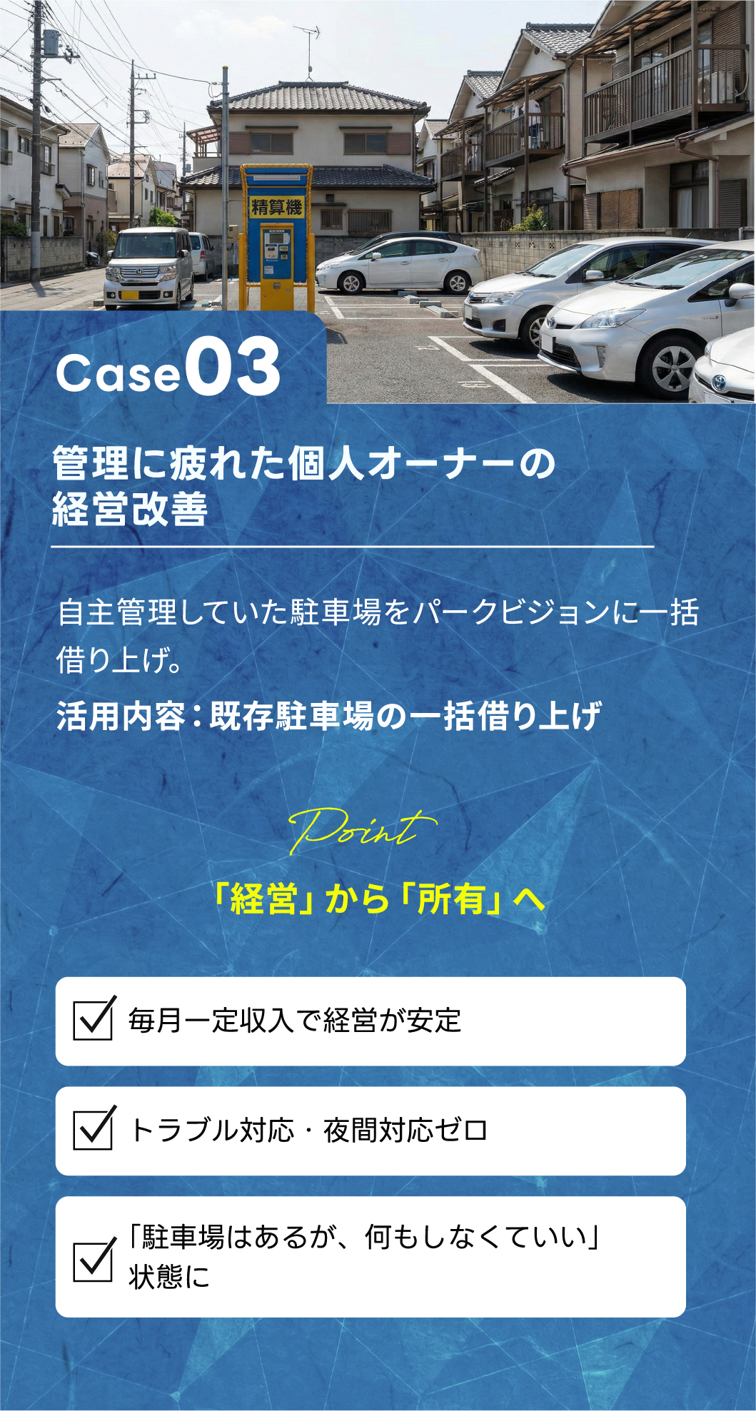 導入事例 Case 03 管理に疲れた個人オーナーの経営改善