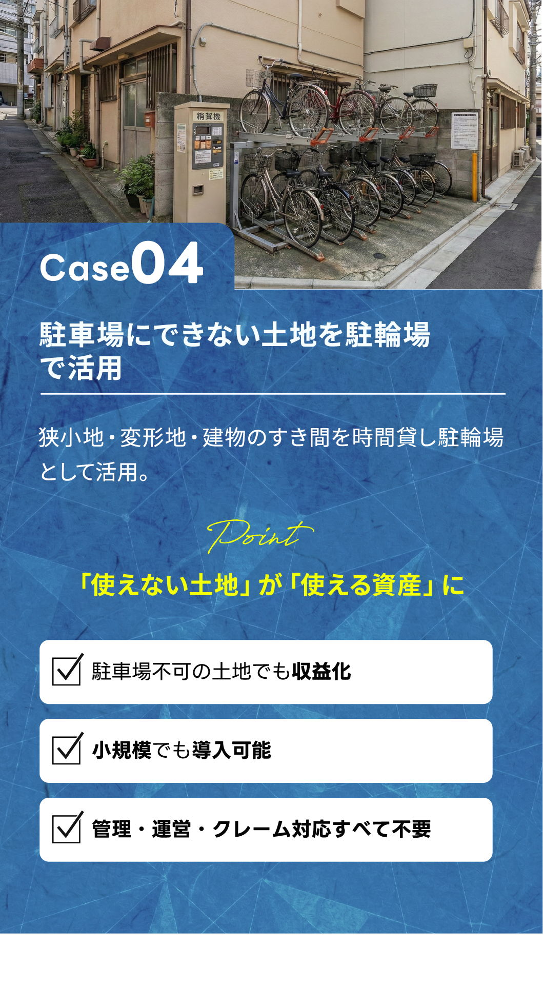 導入事例 Case 04 駐車場にできない土地を駐輪場で活用