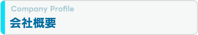会社概要
