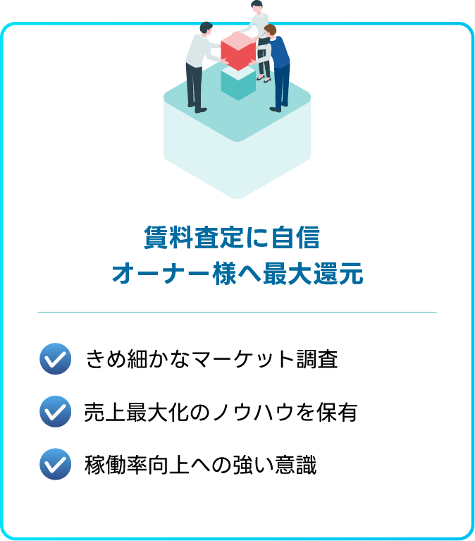 賃料査定に自信 … オーナー様へ最大還元