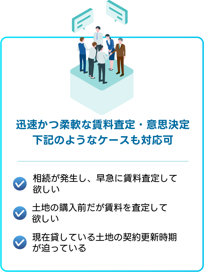 迅速かつ柔軟な賃料査定・意思決定