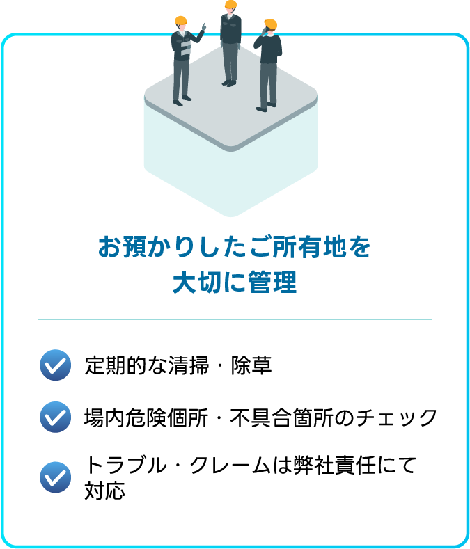 お預かりしたご所有地を大切に管理