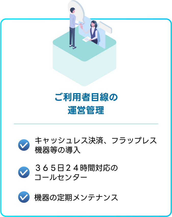 ご利用者目線の運営管理