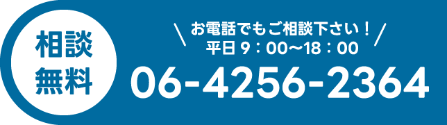 お電話でもご相談ください 06-4256-2364