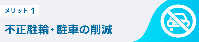 メリット1 不正駐輪・駐車の削減