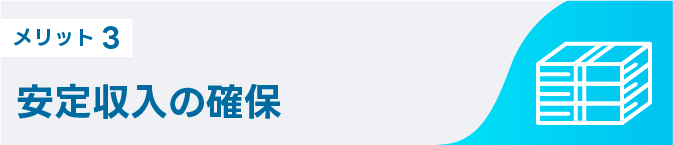 メリット3 安定収入の確保