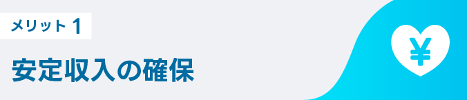 メリット1 安定収入の確保