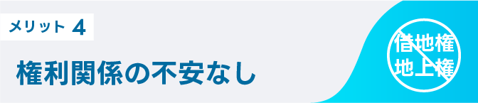 メリット4 権利関係の不安なし